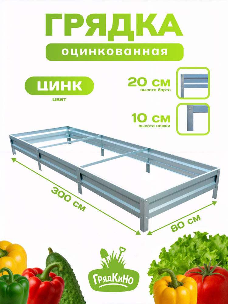 Грядка оцинкованная 0,8х3,0 м, высота 20 см, Цвет: Серебристый #1