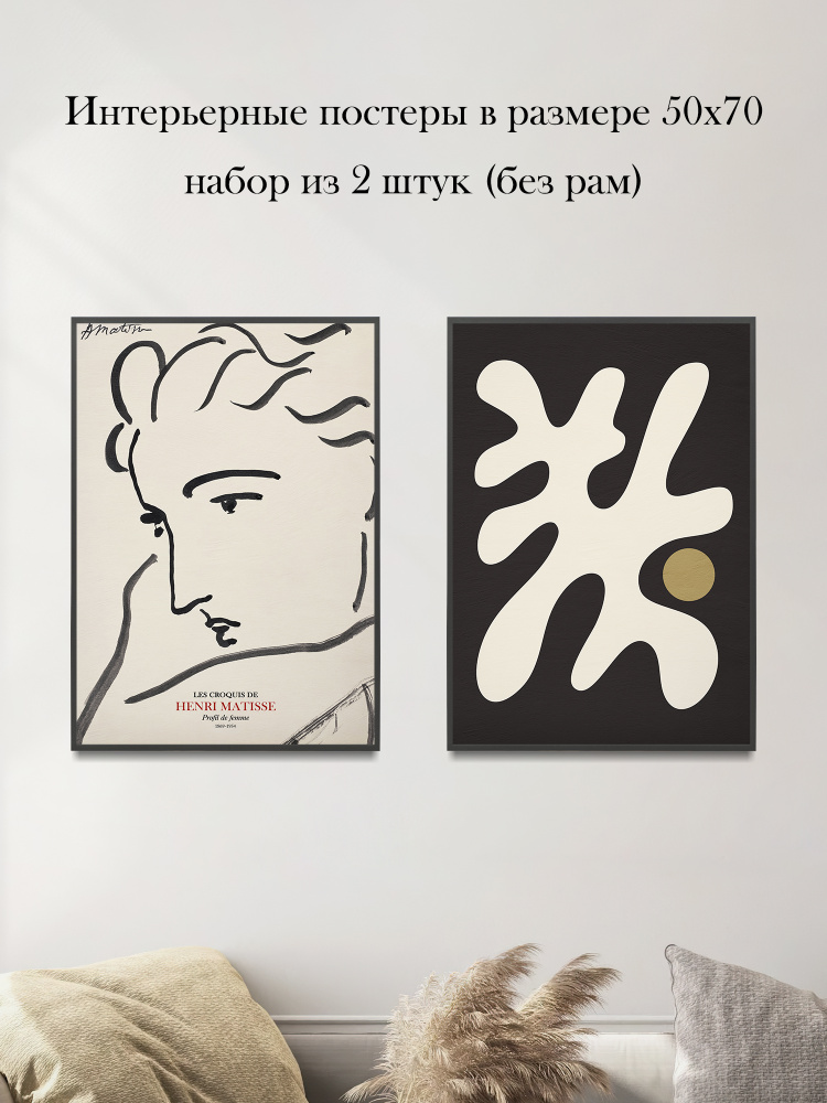Набор интерьерных постеров "Анри Матисс №3" 50х70 см 2 шт без рам #1
