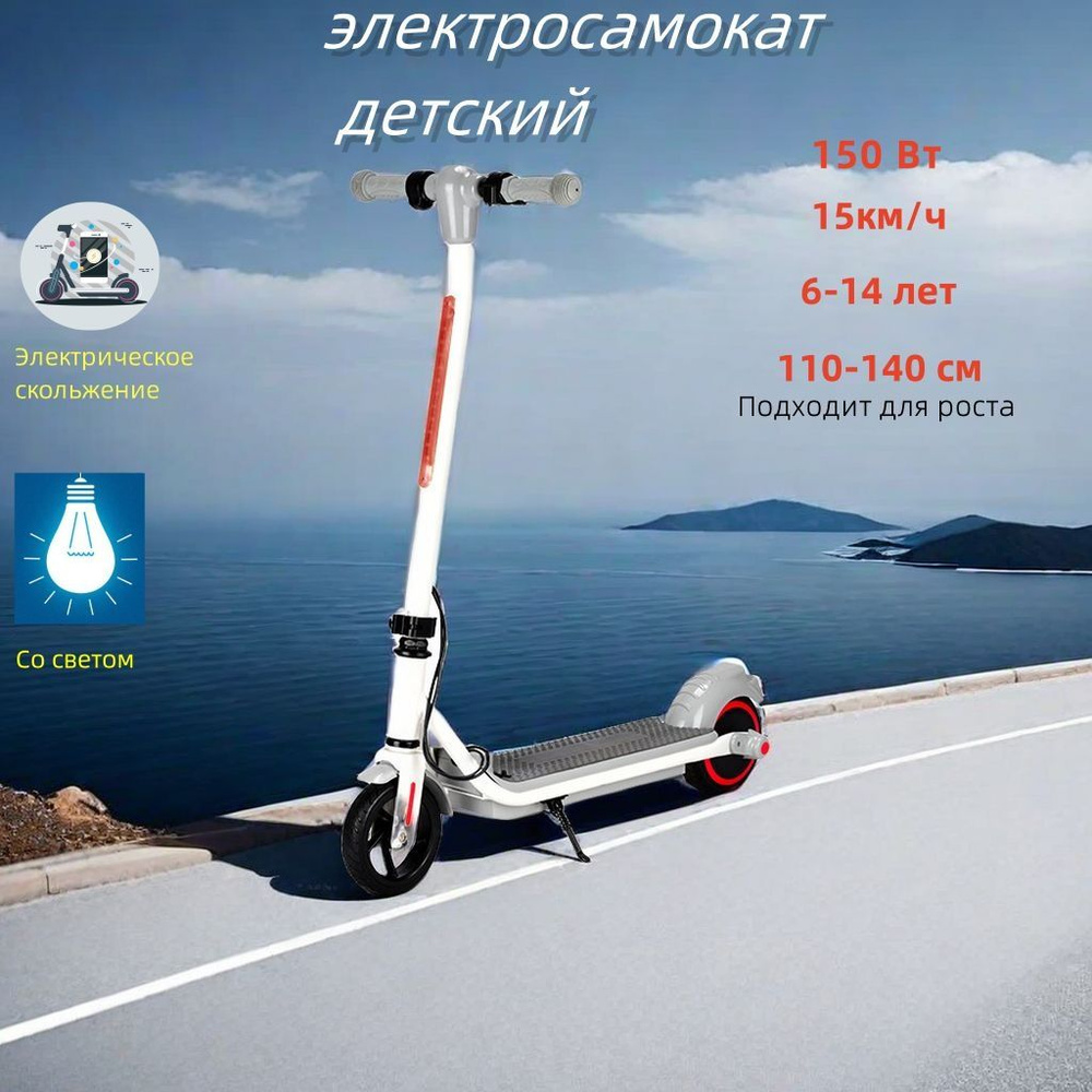 Электросамокат детский (6-14 лет) (150 Вт, 6,5