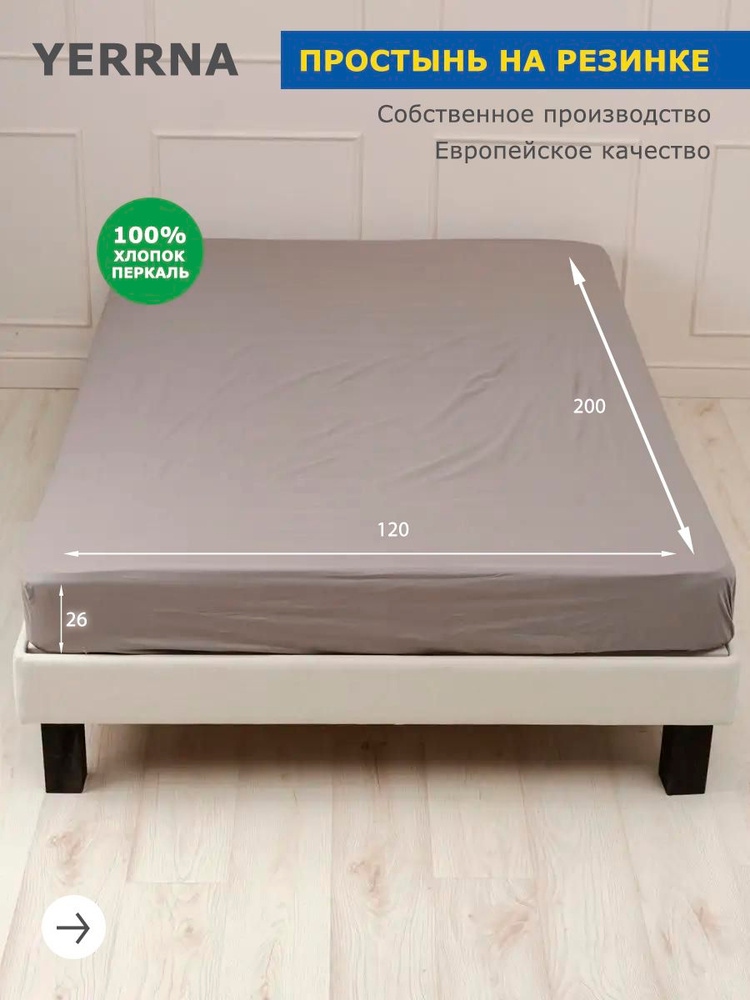 Простынь на резинке 120х200 хлопок, YERRNA, Шуйские Ситцы #1