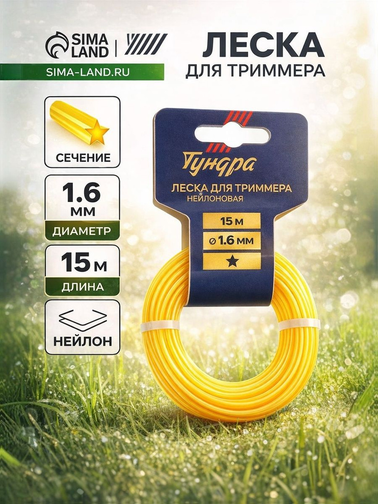 Леска для триммера ТУНДРА, сечение звезда, 1.6 мм, 15 м, нейлон #1