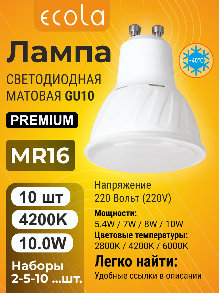 10 шт. Лампа Экола Reflector GU10 220V, Ecola LED Premium 10W, 4200K естественно-белый свет, матовая #1