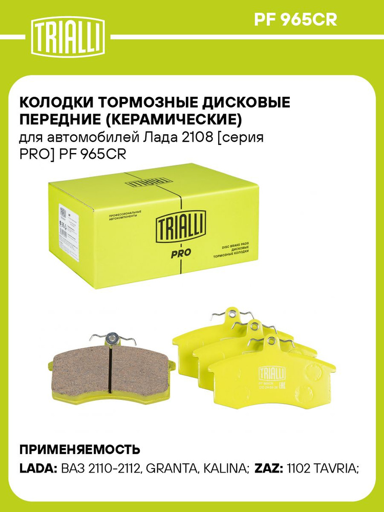 Колодка тормозная 2108-15,1117-19,2170-72,2190-94 пер к-т 4шт керам (TRIALLI)