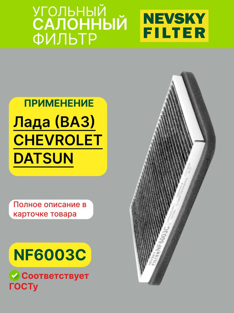 Фильтр салона 1118,2123 (угольный) (Невский фильтр)