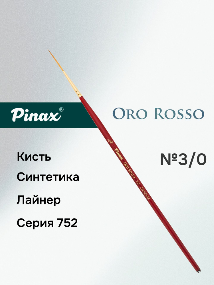 Кисть Pinax "Oro Rosso", синтетика, лайнер №000 #1