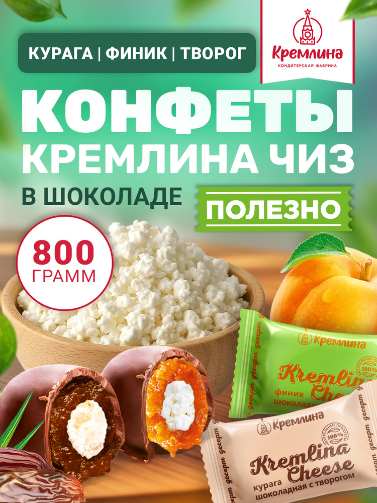 Конфеты шоколадные из сухофруктов Микс: Курага с творогом, Финик с творогом, пакет 800 гр #1