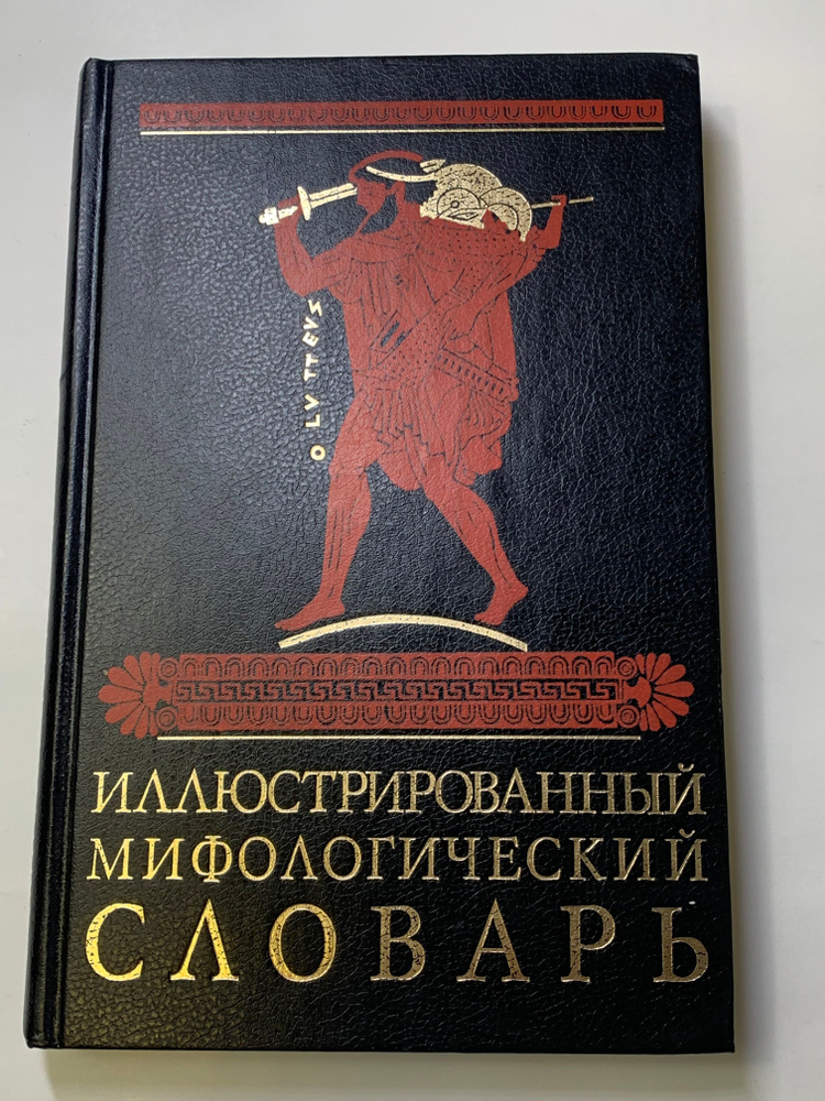 Иллюстрированный мифологический словарь. купить на OZON по низкой
