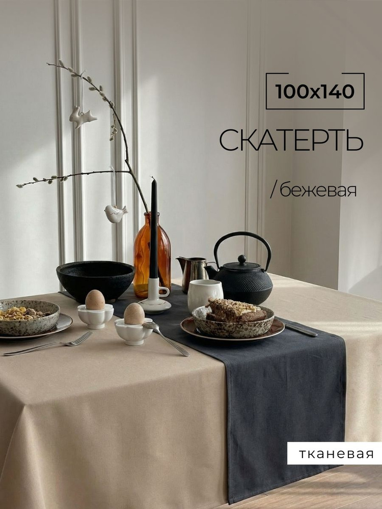 Скатерть на стол тканевая 140*100 см #1