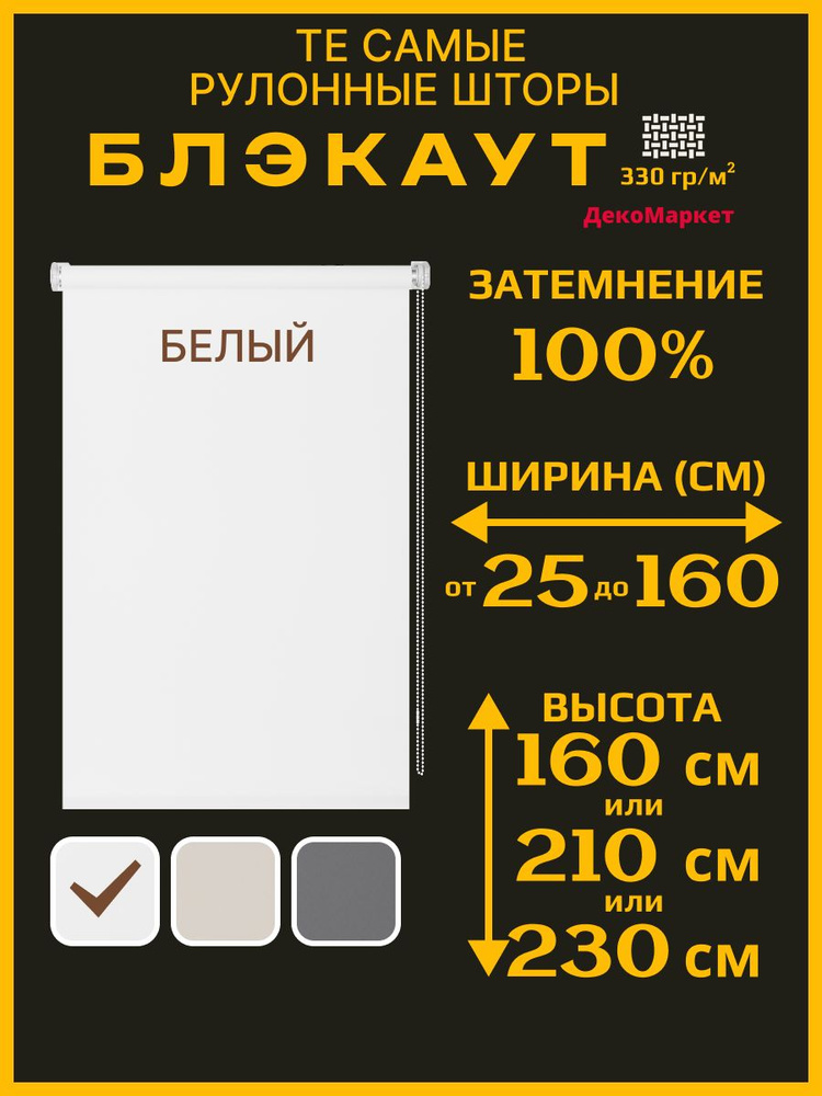 Рулонные шторы ДекоМаркет 128х210 блэкаут, белый, (на окно, на стену, на потолок, в прем) #1