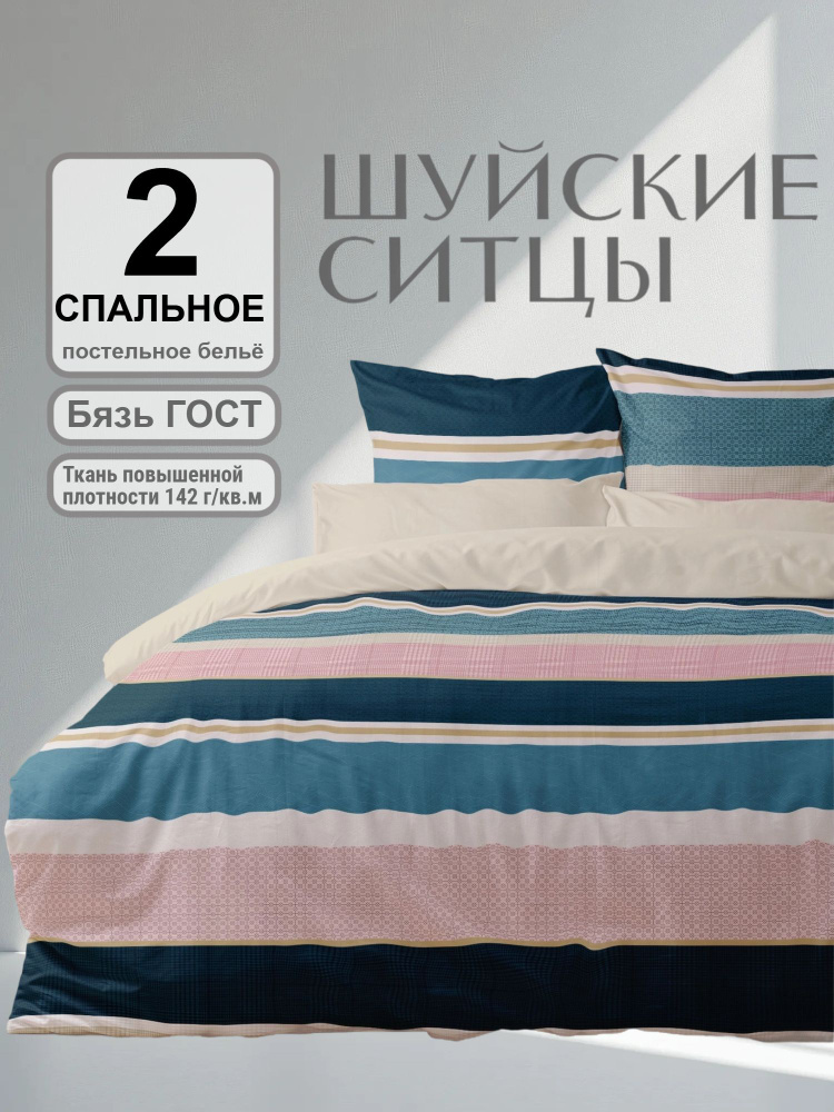 Шуйские Ситцы Комплект постельного белья, Бязь, Двуспальный с простыней Евро, наволочки 70x70 #1