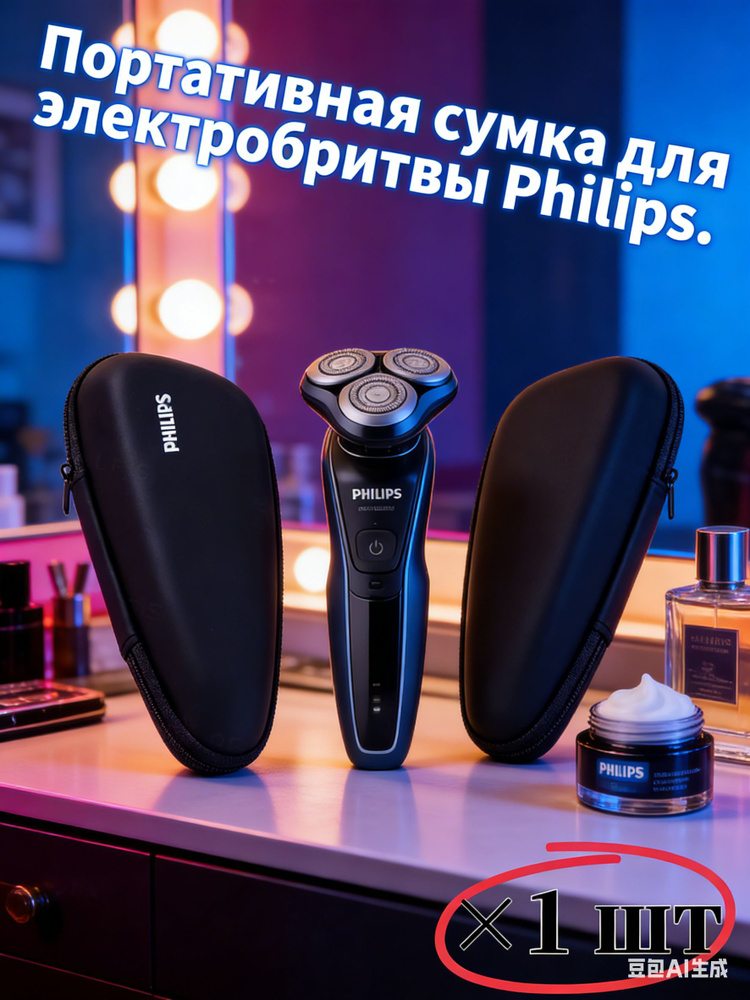 Портативная сумка для электробритвы Philips. #1