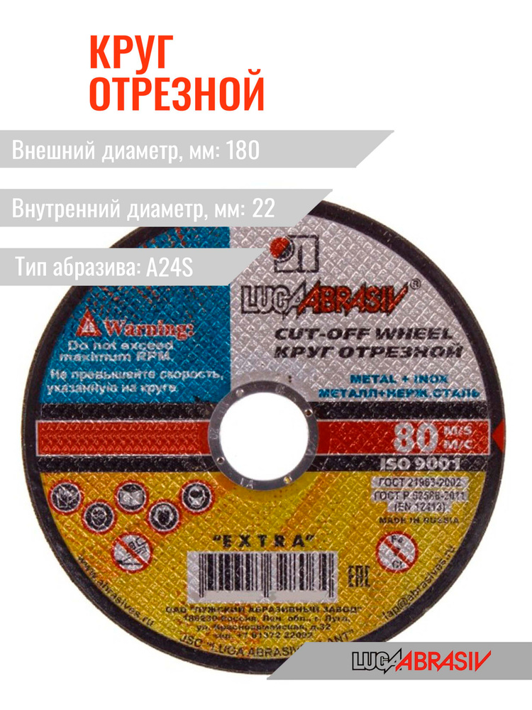 Круг отрезной по металлу 41 180х3.0х22 A24S BF 80 2 Лужский абразивный завод #1