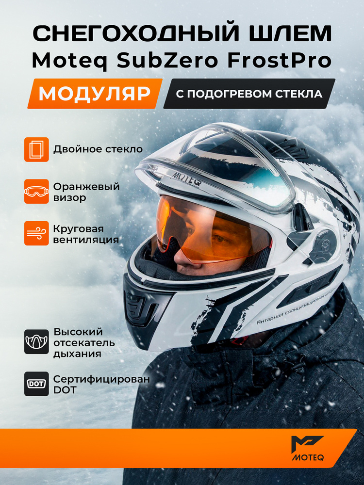 Шлем снегоходный зимний MOTEQ SubZero FrostPro, стекло с электроподогревом, глянец - белый/черный, L #1