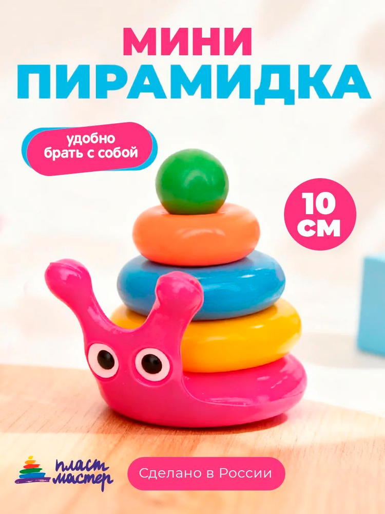 Пирамидка для малышей "Улитка" 10 см, игрушка для развития детей от 6 мес., развивающие игрушки #1