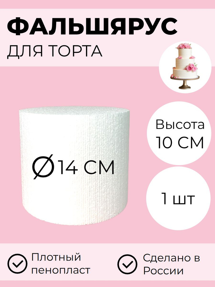 Фальшярус для торта из пенопласта, диаметр 14 см, высота 10 см, 1 штука; Межъярус для торта 14 см #1