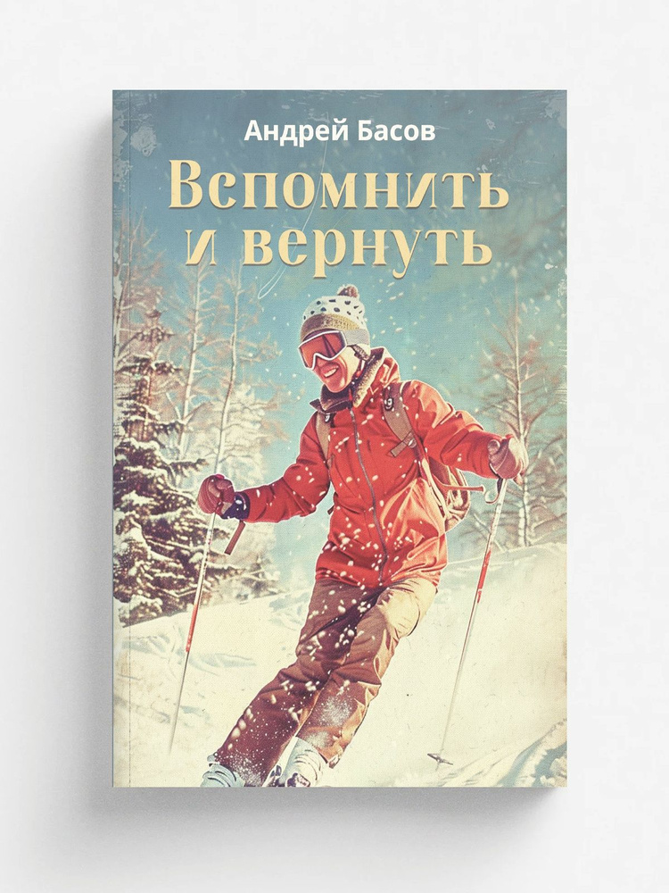 Вспомнить и вернуть | Басов Андрей #1