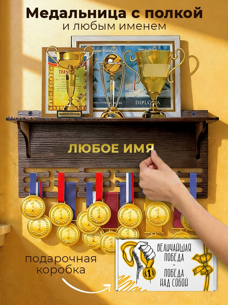 Медальница с полкой именная #1