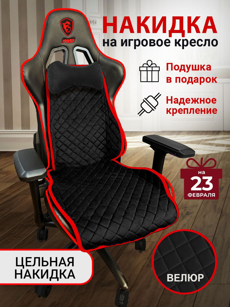 Универсальный чехол накидка для игрового компьютерного кресла, цельная с подушкой #1