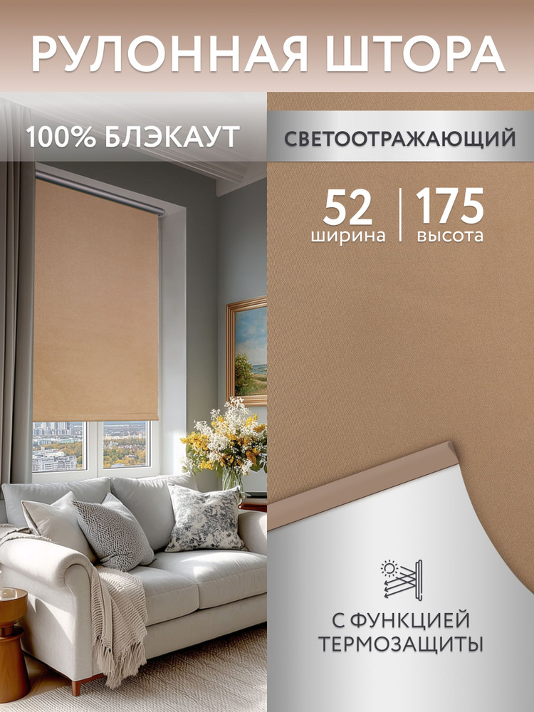 Рулонные шторы блэкаут (светонепроницаемые) 52*175см, жалюзи на окна 52, ролл шторы #1