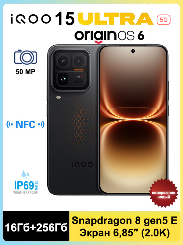 Смартфон iQOO 15 Ultra Поддержка русского языка,Google Play + NFC