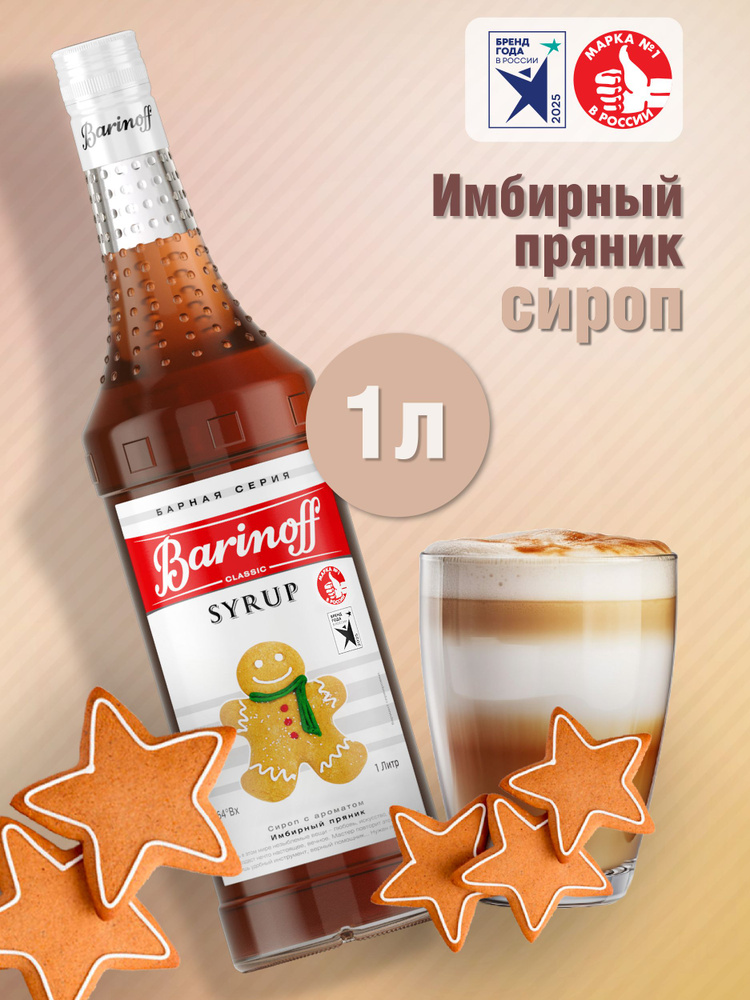 Сироп Barinoff Имбирный пряник (для кофе, коктейлей, десертов, лимонада и мороженого), 1л #1
