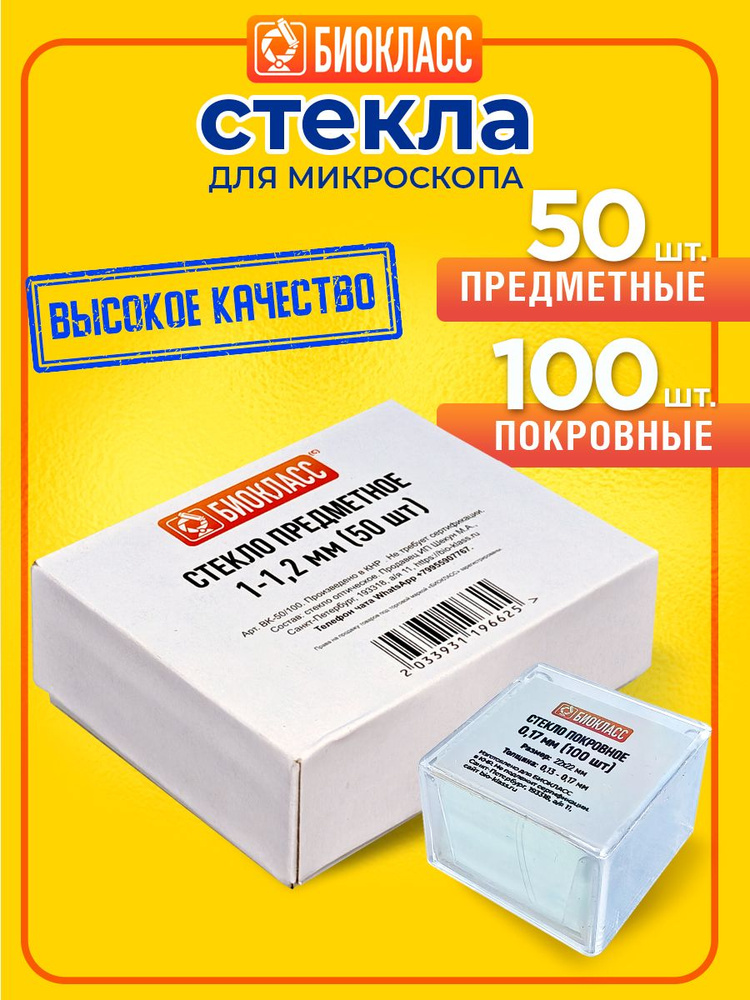 Стекла для микроскопа набор 50 предметных и 100 покровных #1
