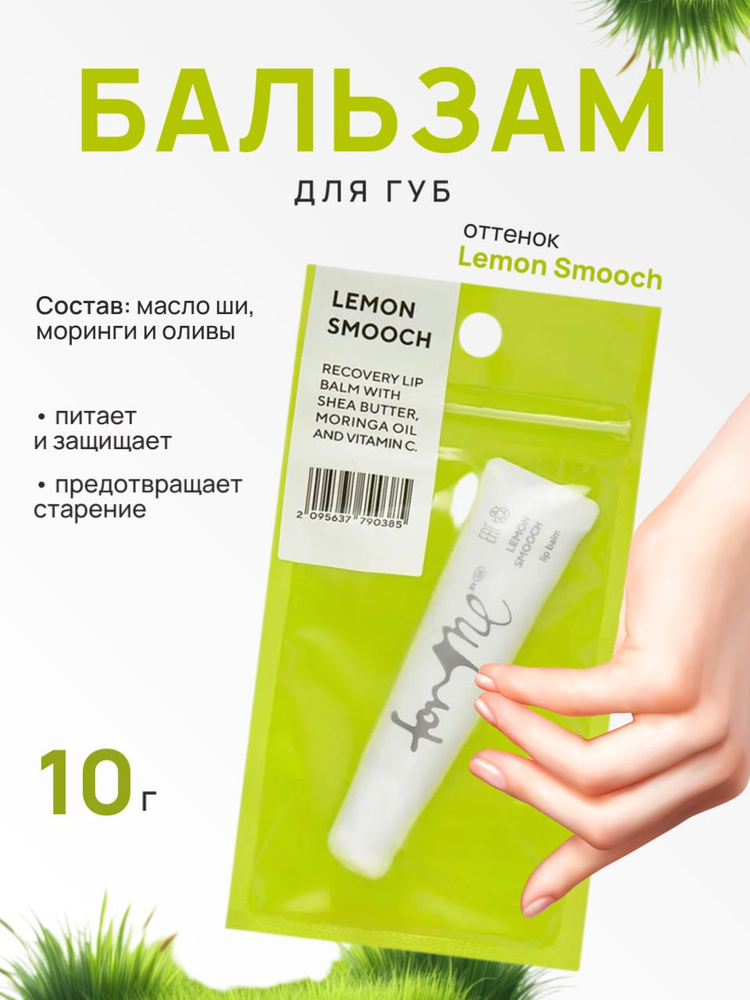 FOR ME by Gold Apple, Бальзам для губ, Lemon Smooch, 10 г, Lip Balm #1