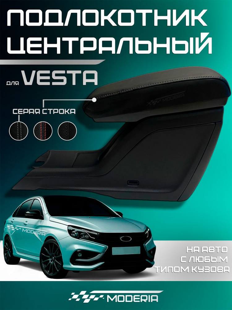Подлокотник центральный Vesta/SW/SW Cross (для комплектаций без подлокотника) АвтоВаз