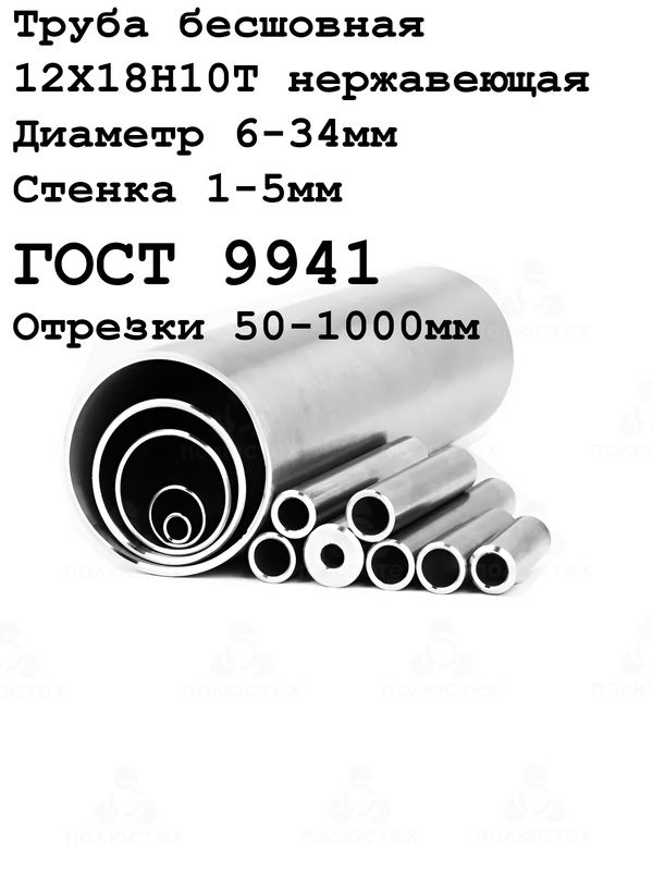 Труба бесшовная нержавеющая 12Х18Н10Т 14х1,5х500 мм #1