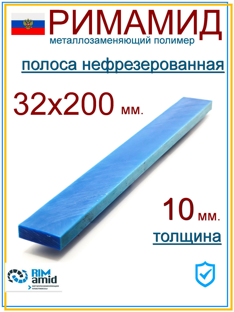 32х200х10 мм. Римамид полоса не фрезерованная #1