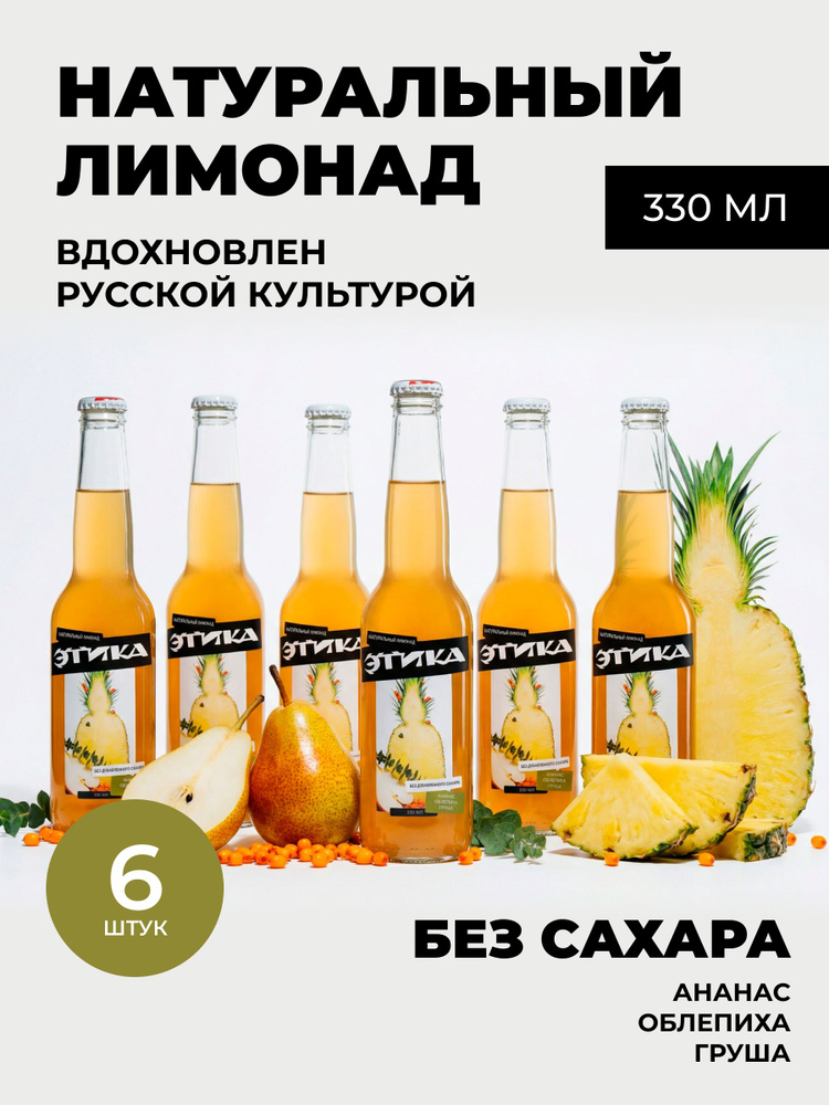 Натуральный лимонад без сахара Этика - "Ананас, облепиха, груша", 6 х 330 мл #1