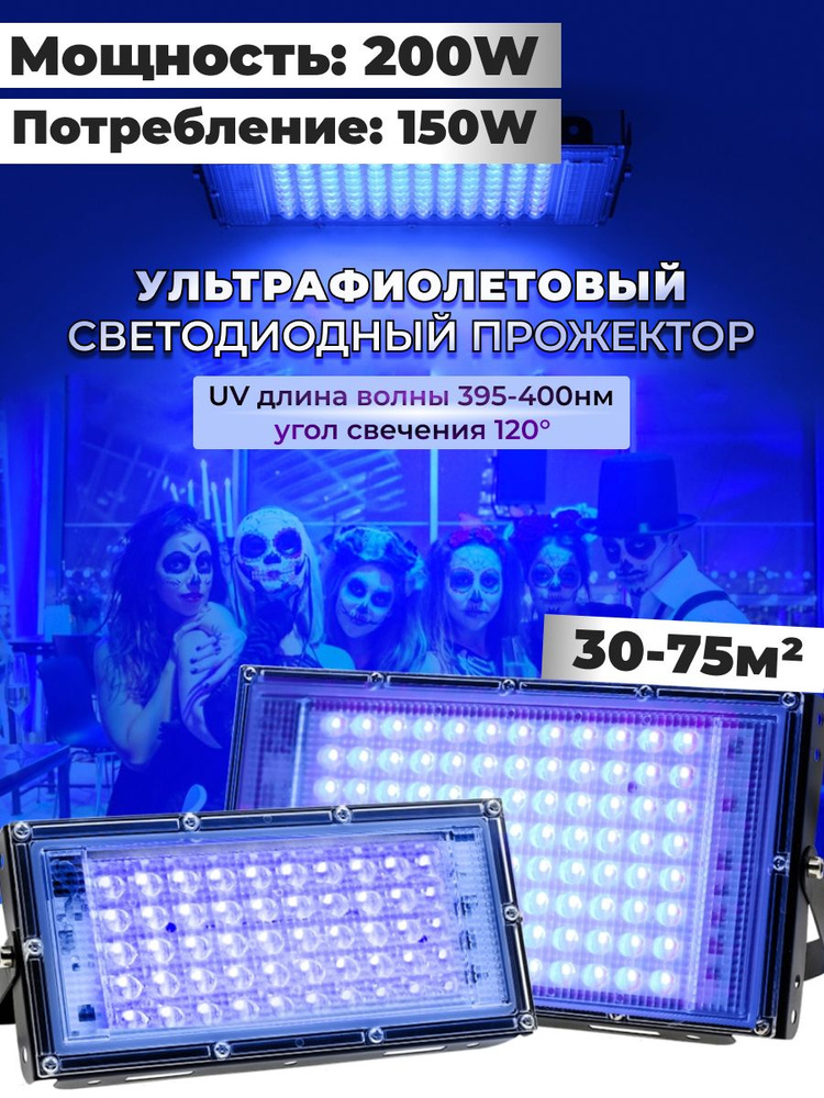 Ультрафиолетовый прожектор / UV LED Flood Light УФ лампа / 150-200w, 395-400 нм #1