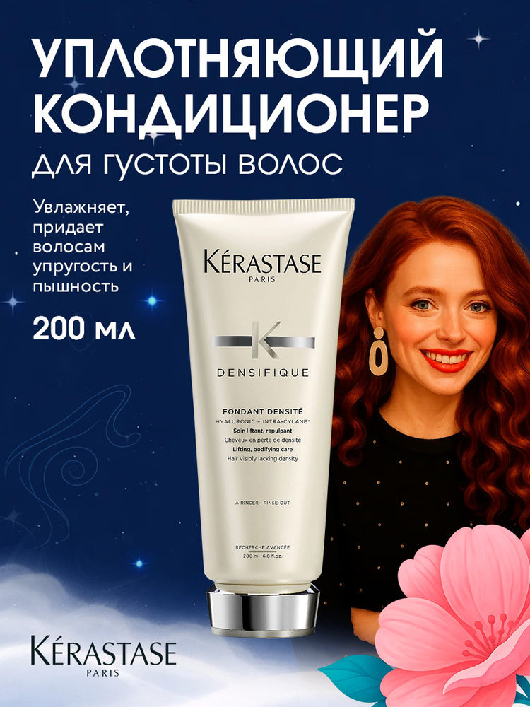 Kerastase Densifique Fondant Densite Уплотняющее молочко для истончающихся и тонких волос 200 мл #1