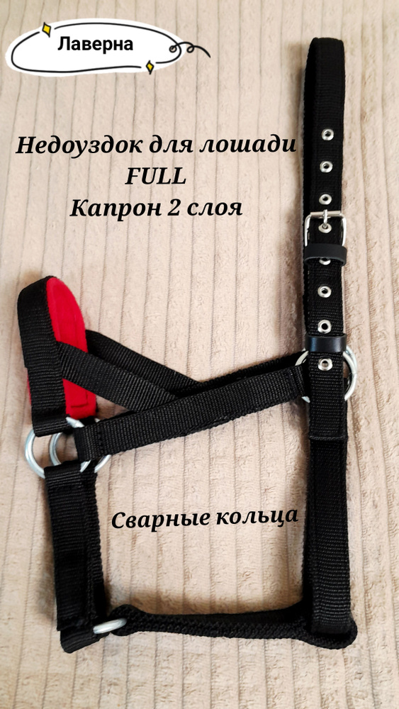 Недоуздок для лошади Full / Фулл капроновый #1
