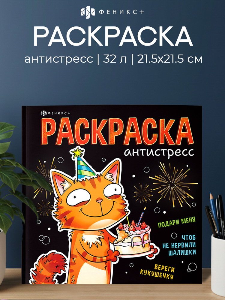 Книжка-раскраска Феникс+ "Антистресс" 215x215 мм 32 стр на клеевом скреплении #1