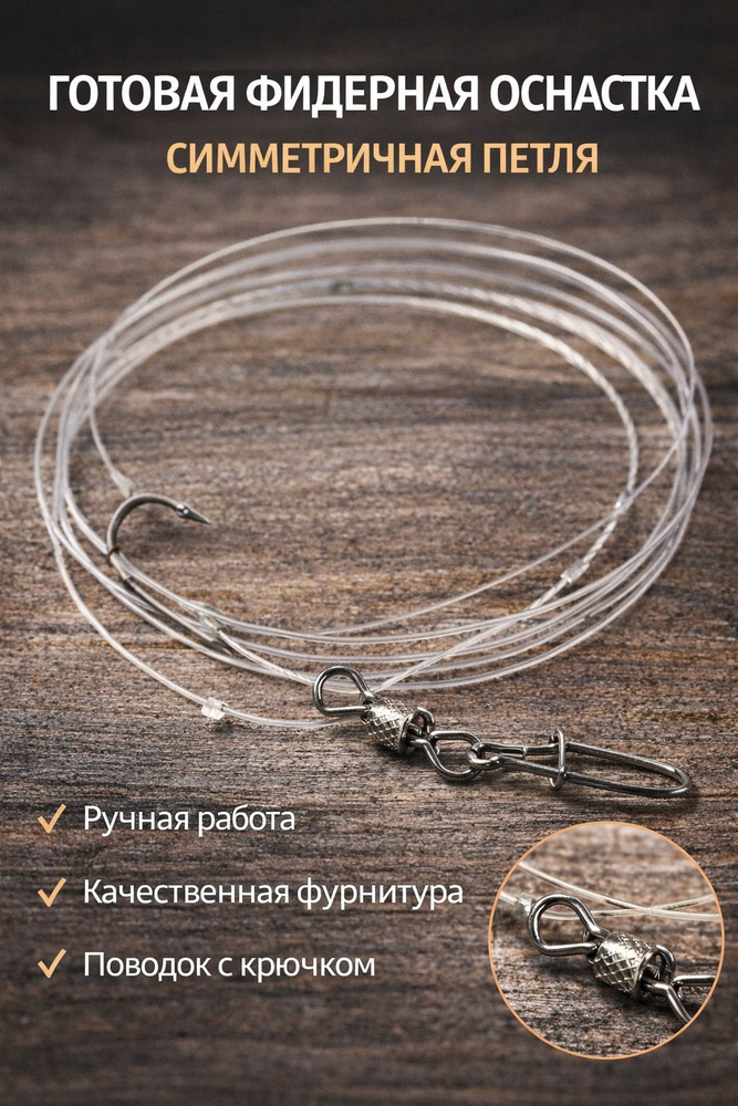 Фидерная оснастка Симметричная петля №32 Левша-НН d-0.35мм кр.№4 1 упаковка #1