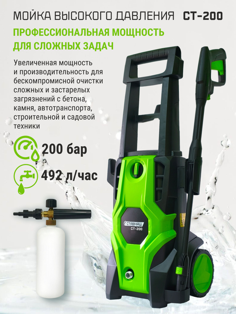 Мойка высокого давления СТАВМАШ СТ-200 (2700 Вт, 200 бар) #1