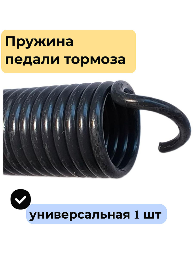 ПРУЖИНА ПЕДАЛИ ТОРМОЗА