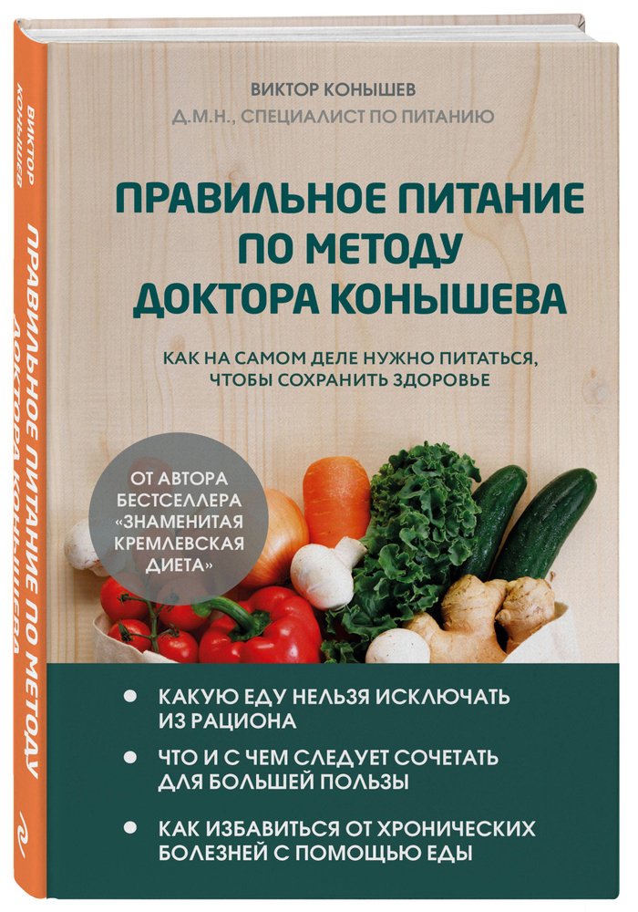 Правильное питание по методу доктора Конышева. Как на самом деле нужно питаться, чтобы сохранить здоровье #1
