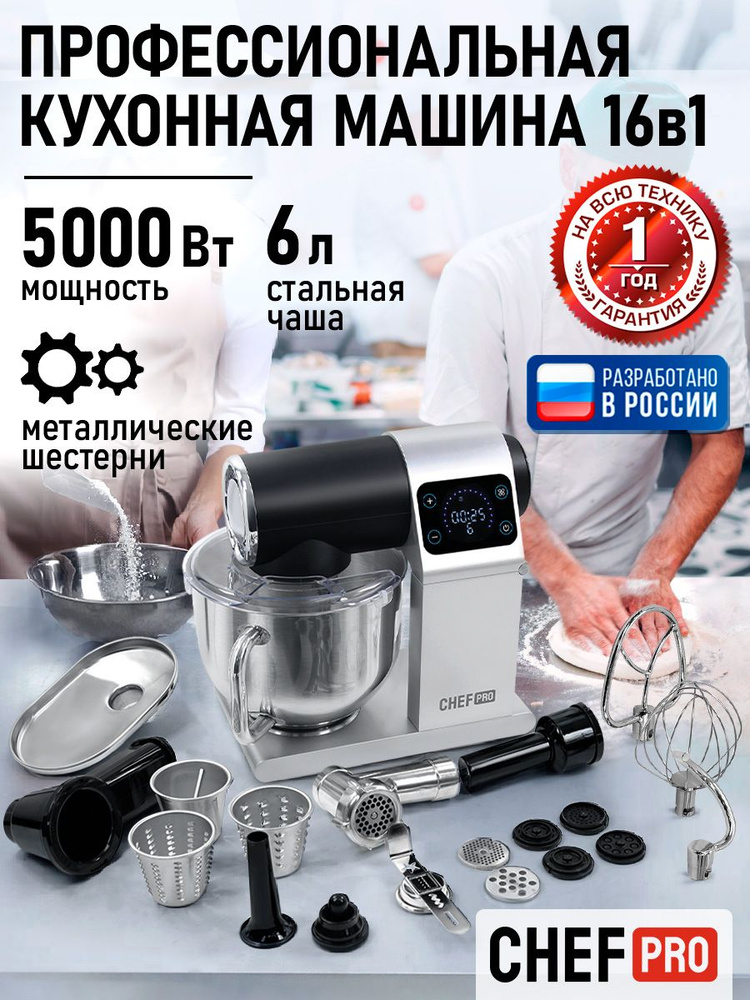 CHEF PRO Планетарный миксер с чашей мощный, тестомес 5000 Вт