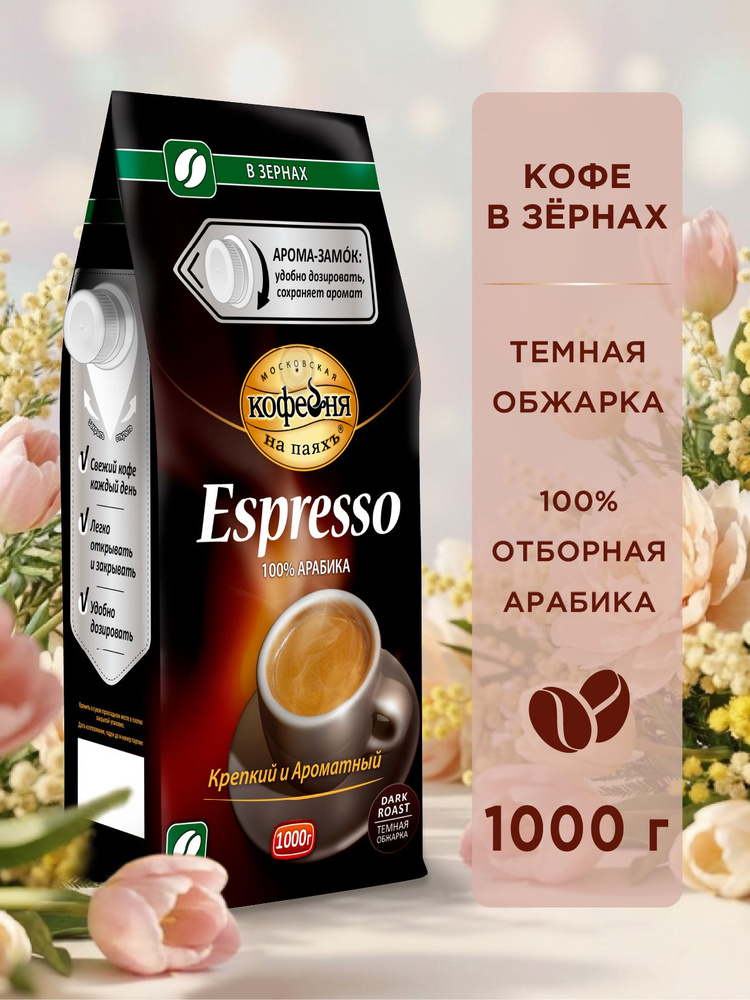 Кофе в зернах 1 кг ,Московская кофейня на паяхъ, ESPRESSO #1
