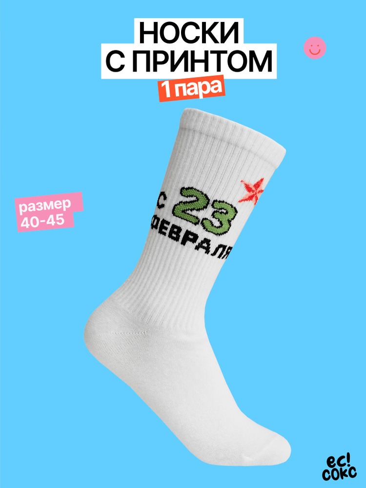 Носки Yes!Socks мужские, 1 пара #1