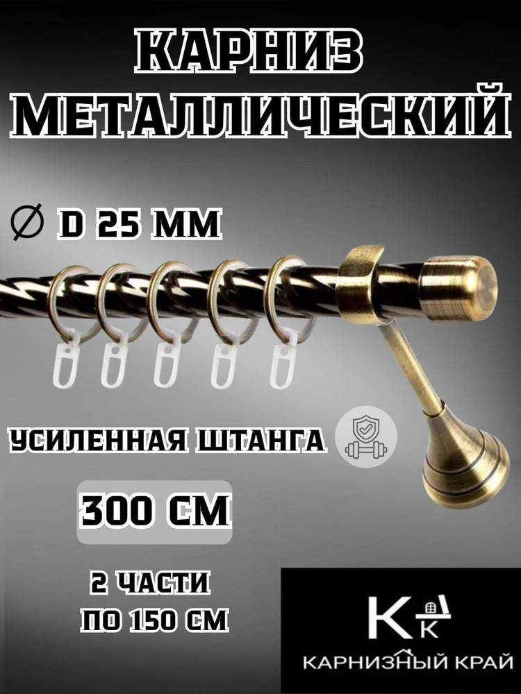 Карниз для штор D25мм однорядный (1ряд) металлический витой с кольцами,300см,Антик,Рулло,Стандартный,КАРНИЗНЫЙ #1