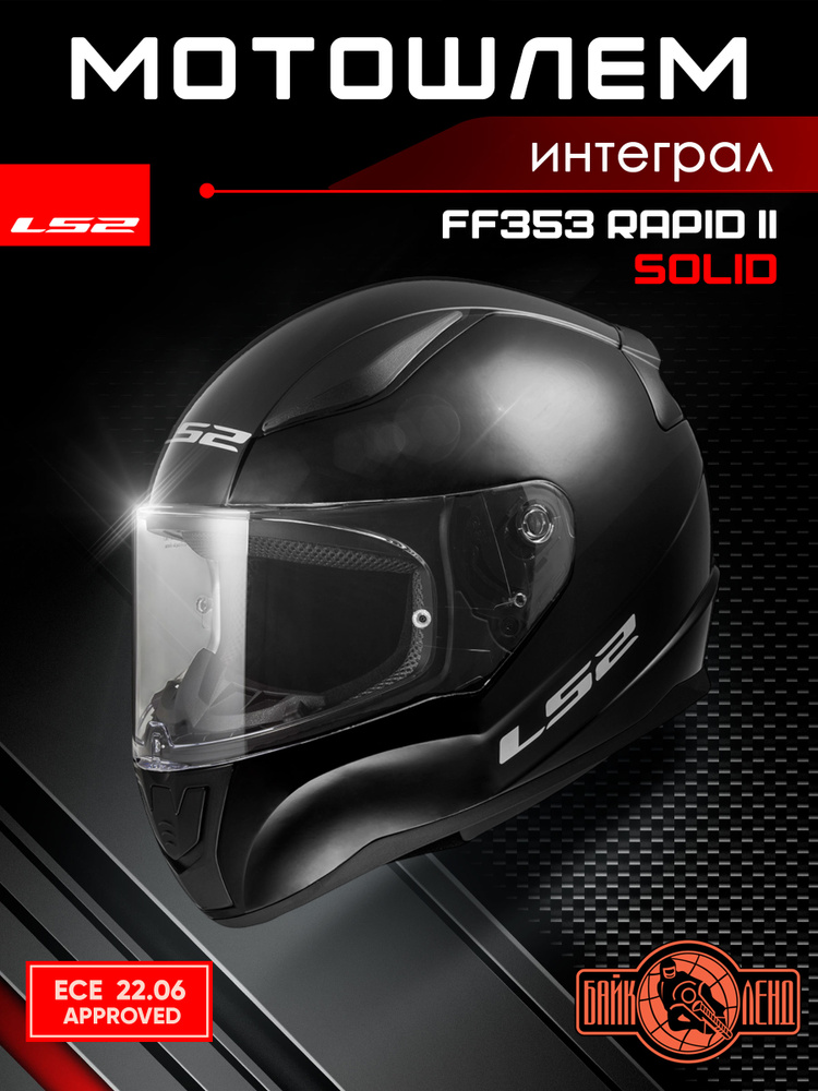 Мотошлем LS2 FF353 RAPID II SOLID (черный, XXXL) #1