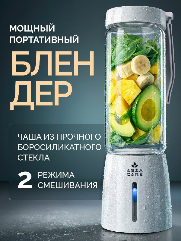 Блендер портативный AsiaCare для смузи #1