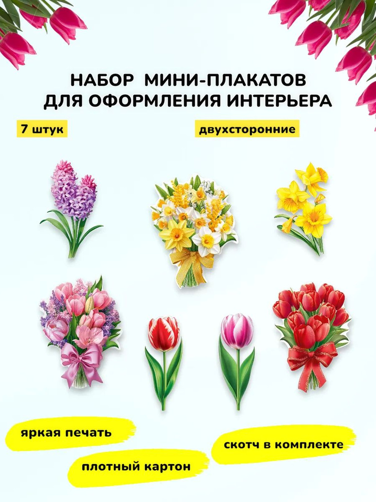 Комплект оформления интерьера Цветы 8 марта #1