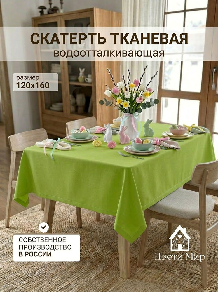 Скатерть на стол тканевая ЦветиМир водоотталкивающая, 120х160 см , хлопок, прямоугольная, зеленая, праздничная #1