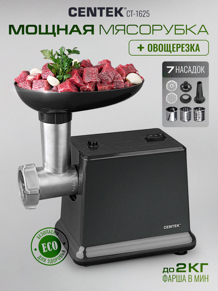 Мясорубка электрическая с насадками для овощей CENTEK CT-1625, 2000 Вт, 7 насадок, защита от перегрева, #1