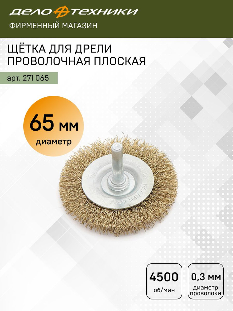 Щётка для дрели проволочная плоская 65 мм