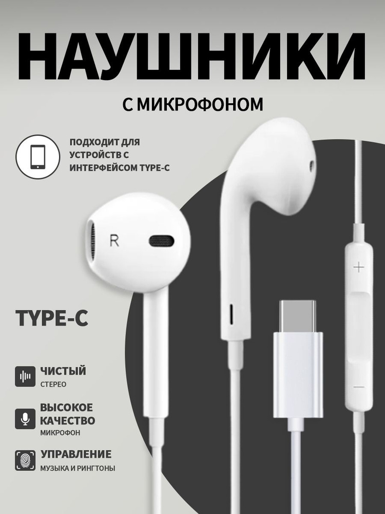 Наушники проводные с микрофоном, Для телефона, USB Type-C, Белые #1